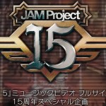 JAM Project 邁向15 週年版，將推紀念專輯及舉行紀念演唱會！
