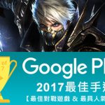 Google Play年度最佳遊戲出爐 《狂暴之翼》榮獲年度最佳遊戲雙料獎項！
