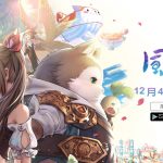 日系清新冒險遊戲《風色童話》12月4日上市今日開放雙平台預下載