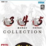 三代同堂《人中之龍 3,4,5 珍藏版》 PS Store 特價發售