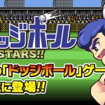 速報！《熱血躲避球 ALL STARS》iOS版事前登錄進行中