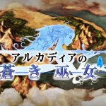 續報！《アルカディアの蒼き巫女》開放事前登錄及宣傳影片