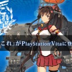 《艦隊收藏改》確定 2015 年 5 月發售，將推出專屬PSV主機