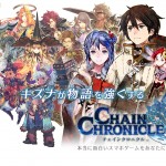 手機遊戲《Chain Chronicle》TV動畫化確定！
