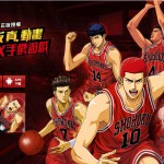 我想打籃球！《SLAM DUNK》同名手機遊戲官網上線