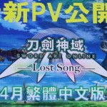 《刀劍神域‬ -Lost Song-》繁體中文版，確認4月推出
