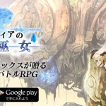 與12名巫女救世界！《阿爾卡迪亞的蒼之巫女》Android版上架！