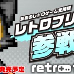 多款懷舊遊戲一機玩盡！Retrofreak推出11合1的互換機登場！