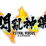 《閃亂神樂 EV-少女們的抉擇-》中文版夏季登場！