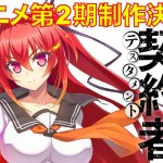 《新妹魔王之契約者》第二季決定製作，10月正式播放！