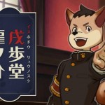 震撼消息！CAPCOM 發表《逆轉裁判》系列新作《犬逆轉裁判》