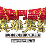 《勇者鬥惡龍 英雄集結》中文版6月4日發售，預約送史萊姆鐵盒