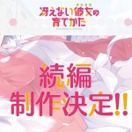 動畫《不起眼女主角培育法》決定製作第二季！