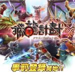 狩獵正式展開！搶攻日系遊戲玩家 單指狩獵RPG新作《獵龍計劃》台港澳地區代理權確定