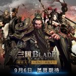 9月6日韓研大作《三國Blade》正式上線！