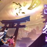 《陰陽師Onmyoji》現世逢魔之章！昏黃的天色下魑魅魍魎隱現！