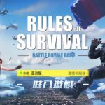 全球現象級社交競技大逃殺手遊《Rules of Survival》今日正式登陸香港