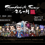 《Thunderbolt Fantasy東離劍遊紀之生死一劍》 霹靂布袋戲、傲世堂獨家專訪，一窺本作研發歷程