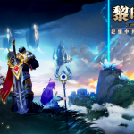 經典RPG遊戲《黎明奇蹟》事前登錄開啟！2018年1月上旬期待與你相見！ 與你尋找記憶中珍貴的打寶時光！