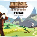 一場治癒你心的旅途，《邊境之旅》1月11日App Store 首發