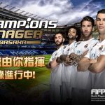 最強足球經理人遊戲《CMM Champions Manager Mobasaka》正式登陸香港！