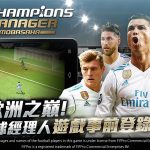 全港球迷一致期待《CMM Champions Manager Mobasaka》遊戲特色介紹！