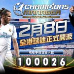 全港球迷力撐《CMM Champions Manager Mobasaka》Android版搶先上架！