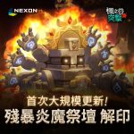 NEXON即時戰略對戰手遊《楓之谷突擊》推出首次大規模更新