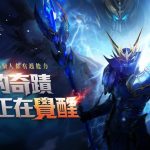 《奇蹟MU：覺醒》釋出官方遊戲攻略! 聯合浪live與金剛直播推出好康活動