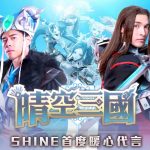 SHINE首度暖心代言！《晴空三國》可愛RPG手機遊戲即將登場