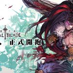 2D極致美學大作《FINAL BLADE：英雄不滅》 事前登錄活動正式展開！