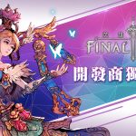 2D極致美學大作《FINAL BLADE：英雄不滅》獨家原廠訪談 暢談開發理念與版更計畫