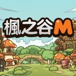 在手機重新誕生的MMORPG經典《楓之谷M》事前登錄活動正式啟動！