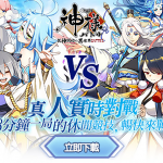 從神開始的異世界BATTLE「神様」公測盛大開啟