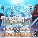 全港期待！SHINE首度暖心代言手機遊戲《晴空三國》閃耀登場！打機最緊要開心！