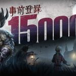 《第五人格》事前登錄突破15萬人 7月5日搶先登陸iOS平台