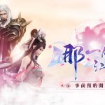 真人戀愛配對MMORPG《那一劍江湖》代理權確定 事前預約今日開放