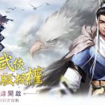 金庸正版授權「射鵰三部曲」事前登錄正式開啟！9月邀你體驗金庸正宗武俠江湖！