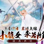 小龍女李若彤傾情代言！《射鵰三部曲》金庸正版授權武俠手機遊戲再現經典！