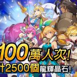 《Dragalia Lost ～失落的龍絆～》正式上線資訊公開