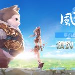 遊戲史上最清新作品《風色童話》事前登錄 夢幻開催！