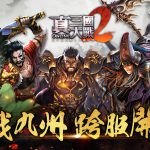 《真三國大戰2》全新改版 推出大型跨服戰-鏖戰九州系統