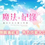 《魔法紀錄 魔法少女小圓外傳》封測結束 戰鬥系統與角色技能大公開！