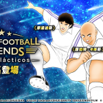 世界級真人足球員加入《足球小將翼：夢幻隊伍》 三大球星：羅拔圖·卡路士、摩連迪斯及古迪  於遊戲內正式登場！