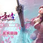 武俠情緣MMORPG手機遊戲《劍雨柔情》即將登場！事前登錄同步開啟！