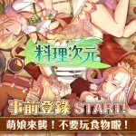 美食RPG冒險手遊《料理次元》事前登錄奇幻展開 濃情密意的夢之情人節 快來傾訴你的甜言蜜語