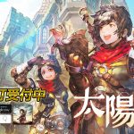 熾熱的冒險之心《太陽之都》大世界MMORPG台港澳地區即日展開預訂