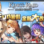 《King’s Raid-王之逆襲》Fun暑假 盛大改版