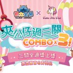 全港首創至潮夾公仔新玩法《抓力全開 x Take Me Out》首創「夾公仔過三關」