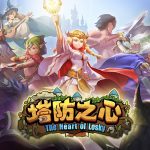 “以兵為棋，決勝方圓”，超過30萬人在玩的RPG式塔防遊戲《塔防之心》，即將上線繁中版